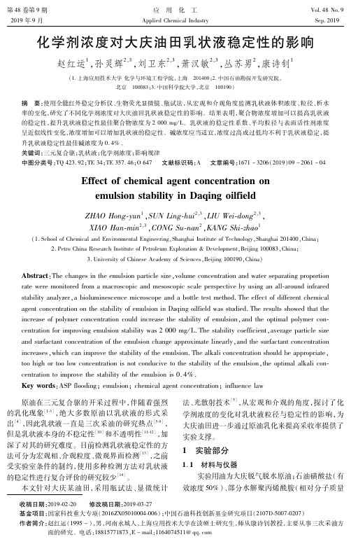化学剂浓度对大庆油田乳状液稳定性的影响