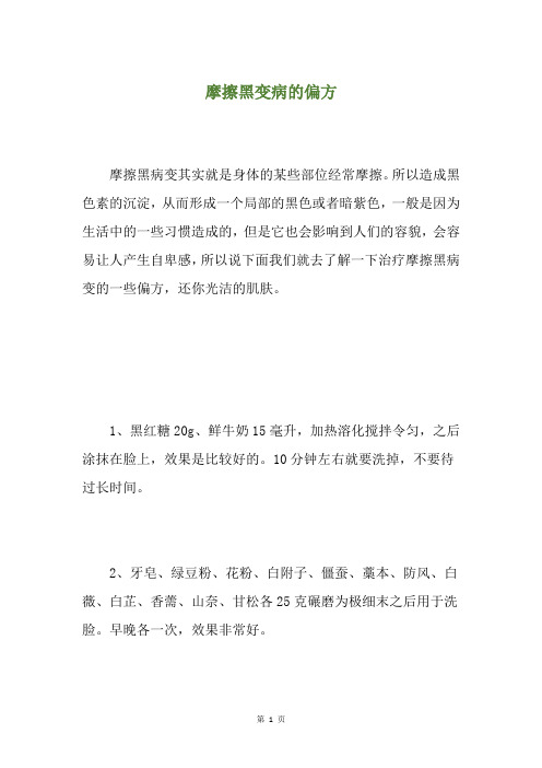 摩擦黑变病的偏方