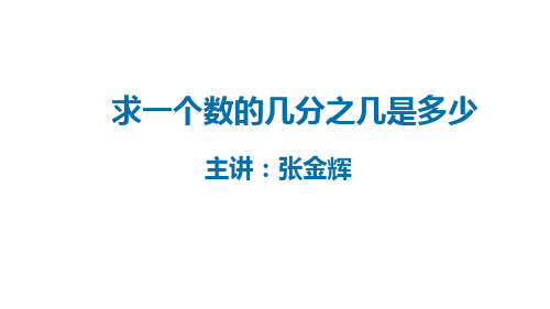 六年级上册数学_求一个数的几分之几是多少人教新课标ppt(荐)(8张)精品课件