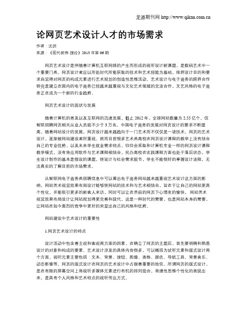 论网页艺术设计人才的市场需求