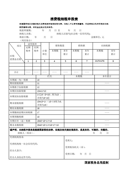 消费税纳税申报表