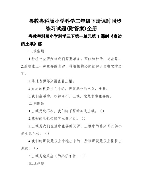 粤教粤科版小学科学三年级下册课时同步练习试题(附答案)全册