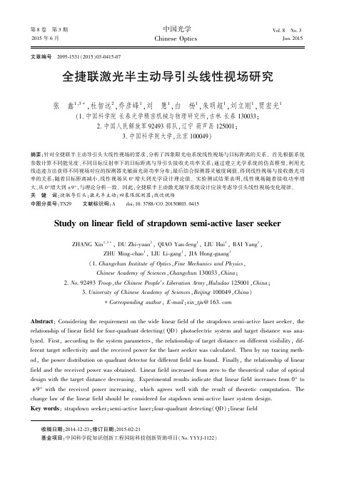 全捷联激光半主动导引头线性视场研究