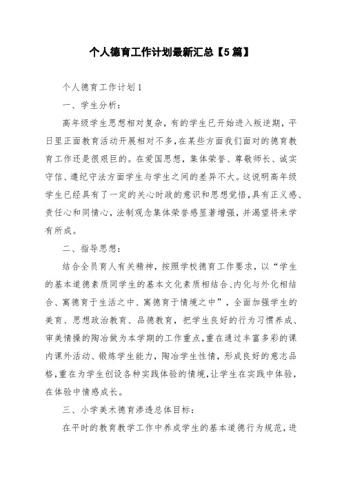 个人德育工作计划最新汇总【5篇】