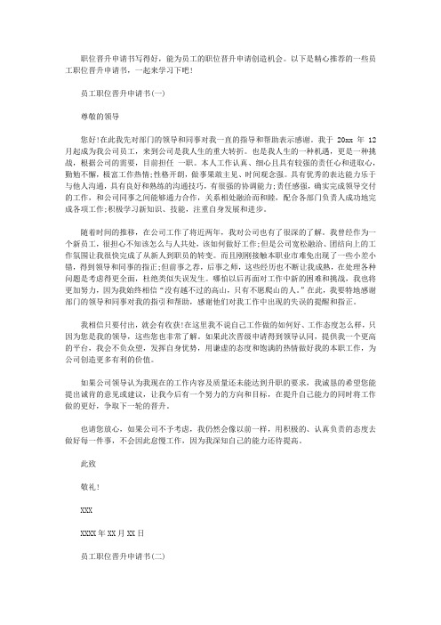 职位晋升申请书范文【职位晋升申请书怎么写】