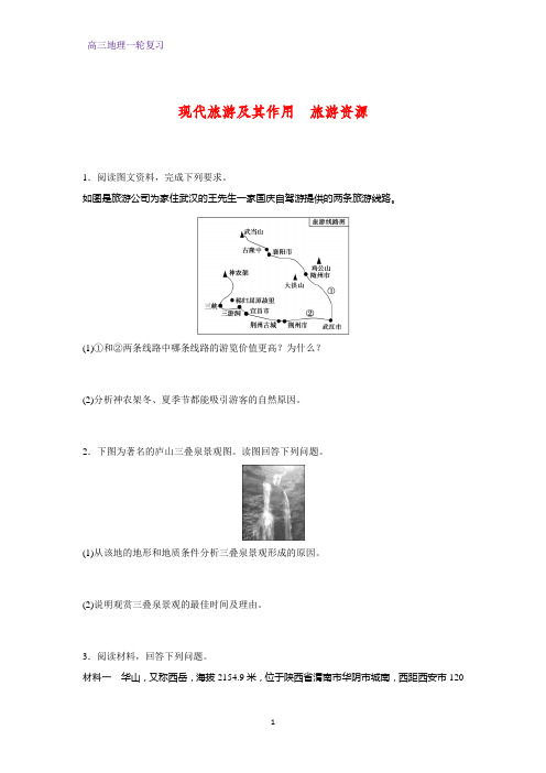 高三地理一轮复习课时作业13：现代旅游及其作用 旅游资源练习题