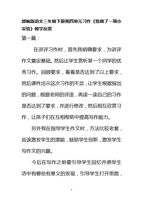 部编版语文三年级下册第四单元习作《我做了一项小实验》教学反思