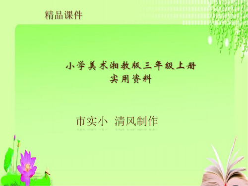 小学美术湘教版三年级上册实用资料11《留住秋天》课件ppt