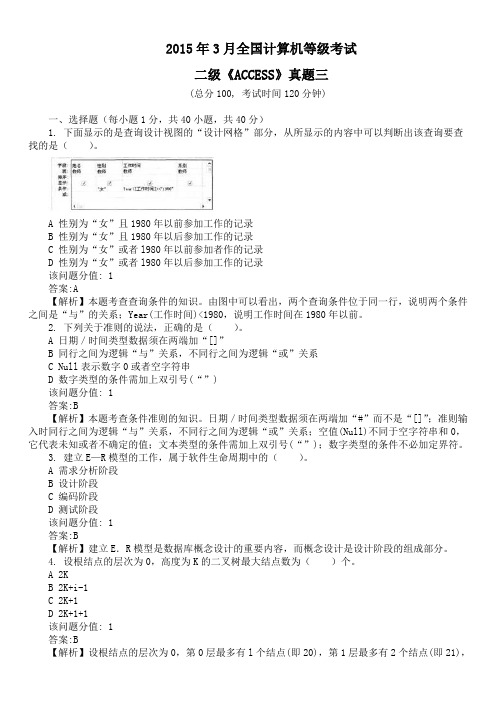 2015年3月全国计算机等级考试二级《ACCESS》真题三及详解