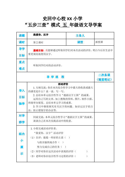 部编版语文五年级下册导学案《我爱你,汉字》2课时