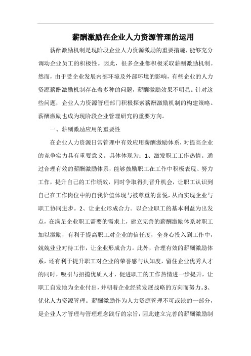 薪酬激励在企业人力资源管理的运用.docx
