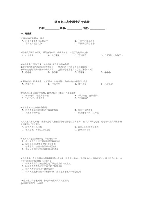 湖南高二高中历史月考试卷带答案解析
