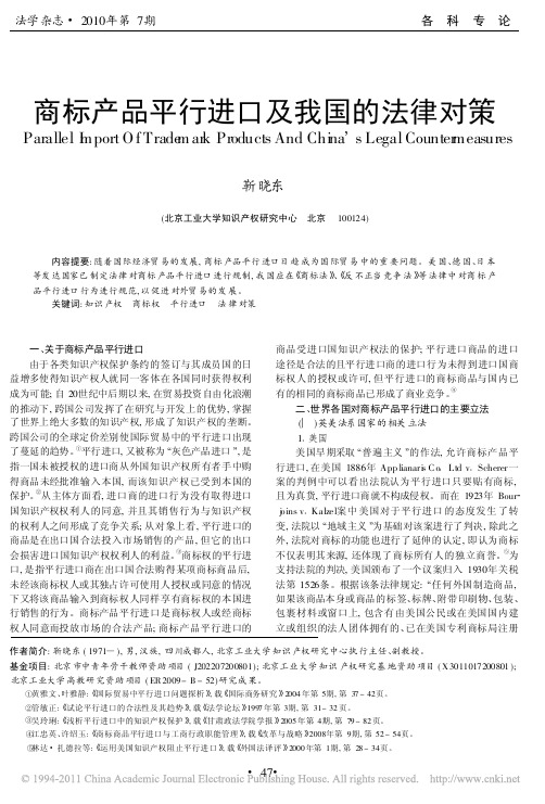 商标产品平行进口及我国的法律对策