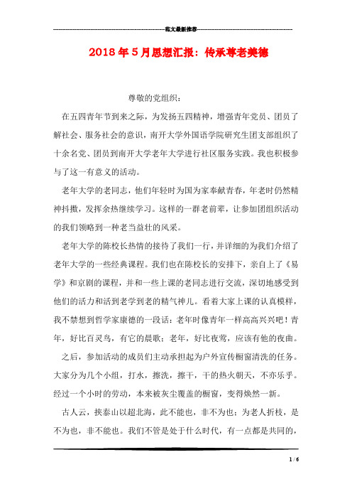 2018年5月思想汇报：传承尊老美德
