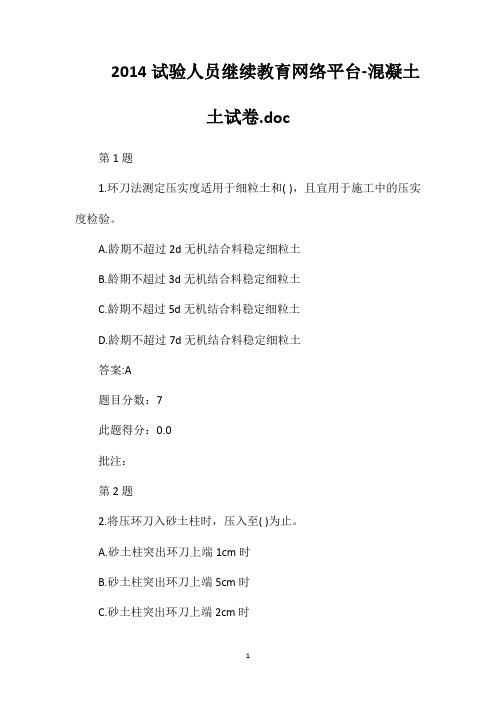 2014试验人员继续教育网络平台-混凝土土试卷