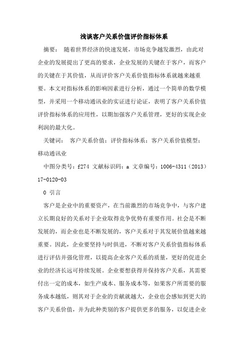 客户关系价值评价指标体系