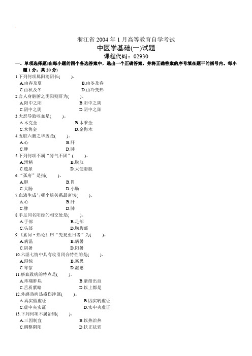 浙江省2004年 1 月高等教育自学考试 中医学基础(一)02930