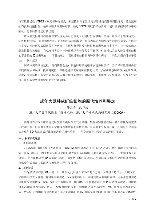 大鼠肺成纤维细胞的原代培养和鉴定