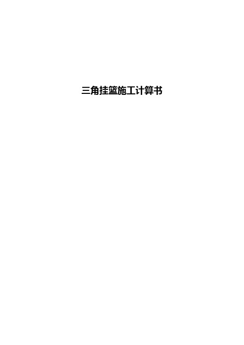 三角挂篮施工计算书