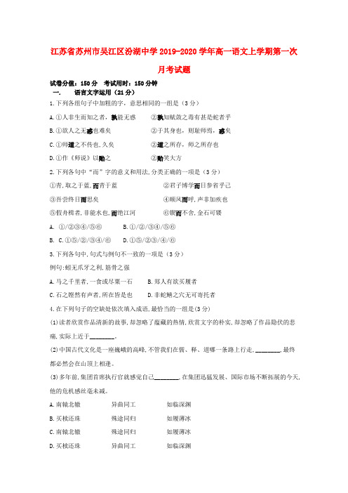 江苏省苏州市吴江区汾湖中学2019_2020学年高一语文上学期第一次月考试题