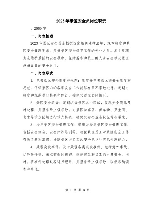 2023年景区安全员岗位职责