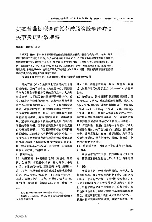 氨基葡萄糖联合醋氯芬酸肠溶胶囊治疗骨关节炎的疗效观察