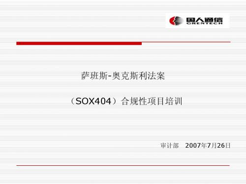 萨班斯法案释义-计财系统