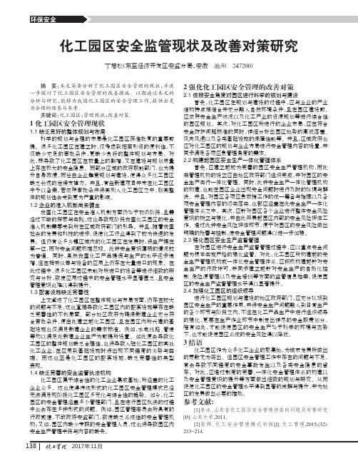 化工园区安全监管现状及改善对策研究