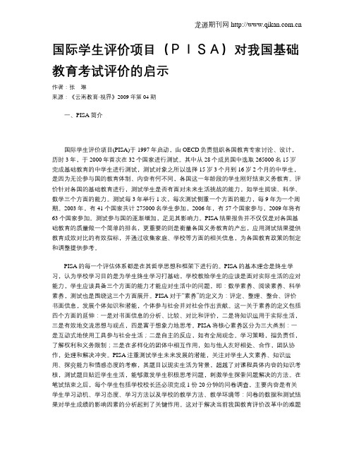 国际学生评价项目(PISA)对我国基础教育考试评价的启示