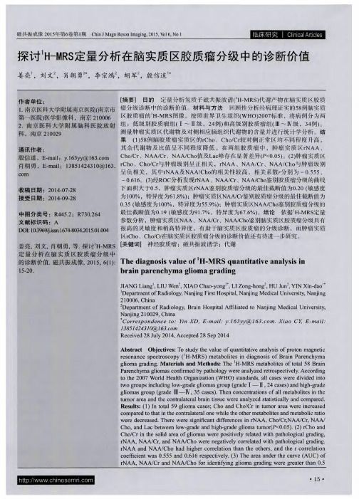 探讨1H-MRS定量分析在脑实质区胶质瘤分级中的诊断价值
