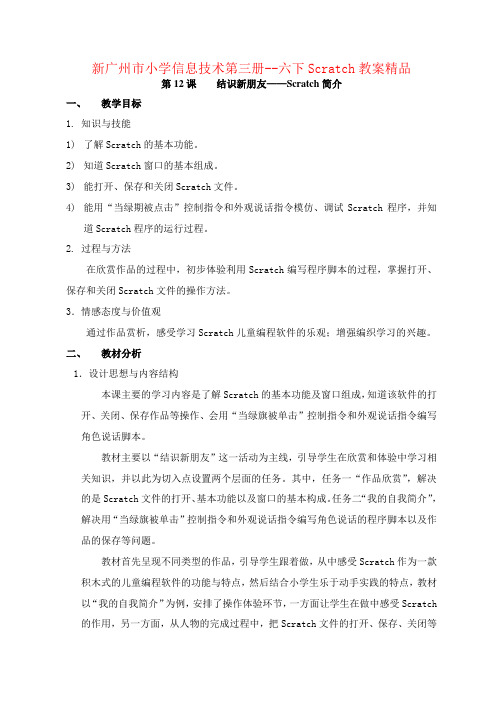 新广州市小学信息技术第三册--六下Scratch教案精品