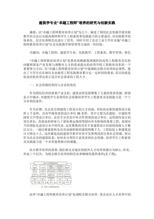 建筑学专业“卓越工程师”培养的研究与创新实践