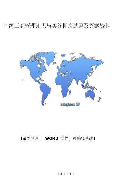 中级工商管理知识与实务押密试题及答案资料
