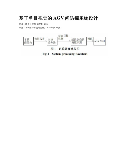 基于单目视觉的AGV间防撞系统设计