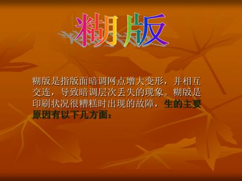 糊版