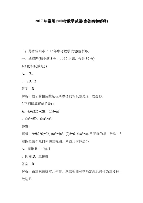 2017年常州市中考数学试题(含答案和解释)