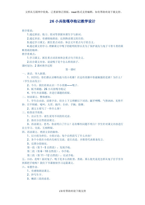 26小兵张嘎夺枪记教学设计
