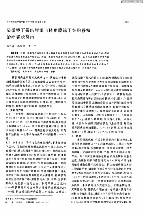 显微镜下带结膜瓣自体角膜缘干细胞移植治疗翼状胬肉