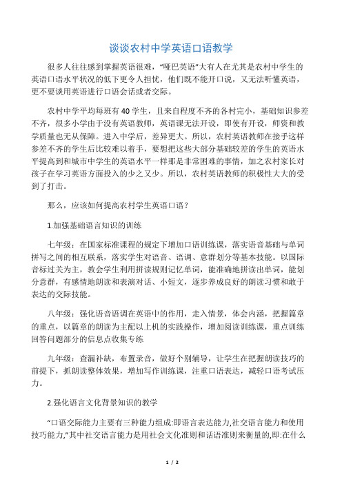 浅谈农村中学英语口语教学