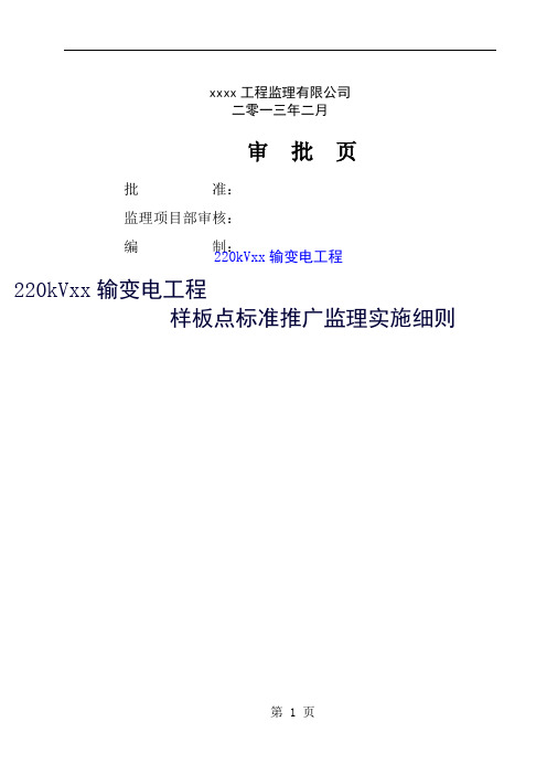 220千伏xxx样板点监理实施细则精品文档15页