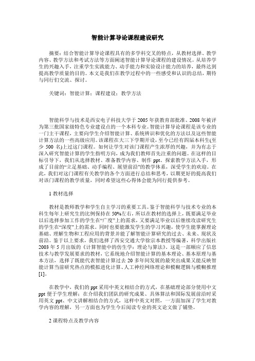 智能计算导论课程建设研究