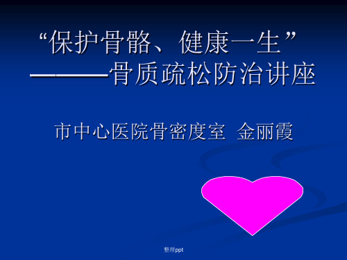 《保护骨骼健康》