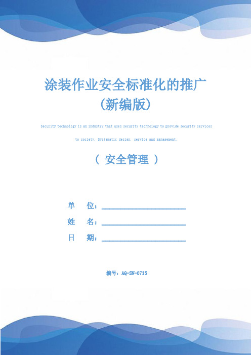 涂装作业安全标准化的推广(新编版)