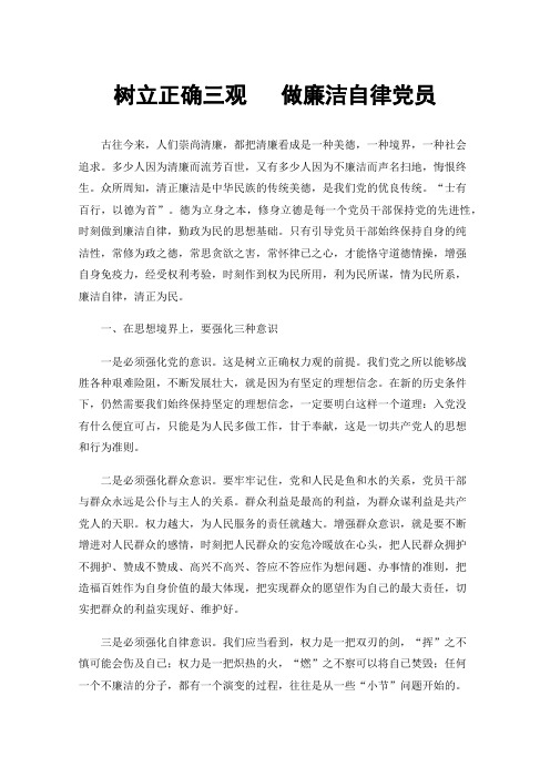 树立正确三观做廉洁自律党员