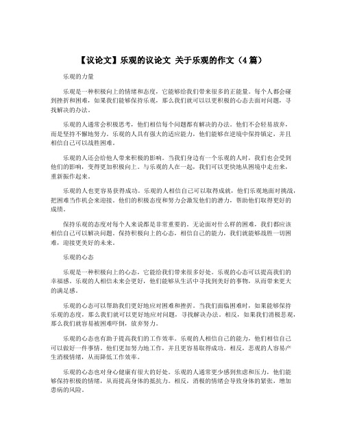 【议论文】乐观的议论文 关于乐观的作文(4篇)