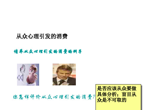 初二政治下学期树立正确的消费观(PPT)5-1