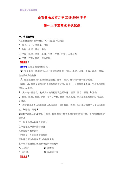 2019-2020学年山西省长治市二中高一上学期期末考试生物试题(解析版)