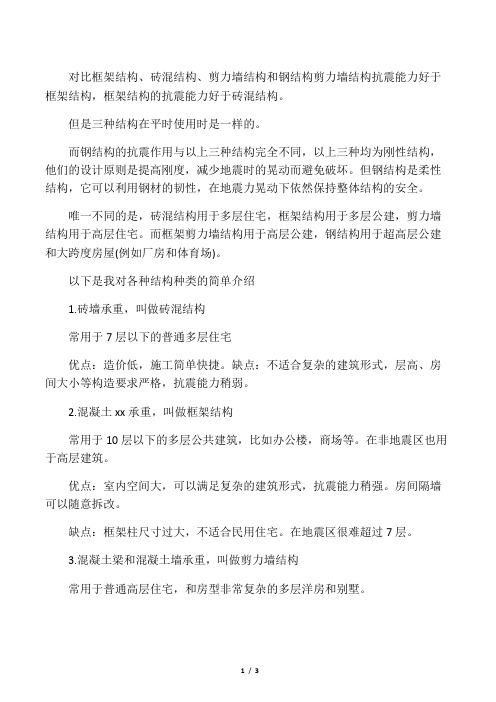 对比框架结构砖混结构剪力墙结构和