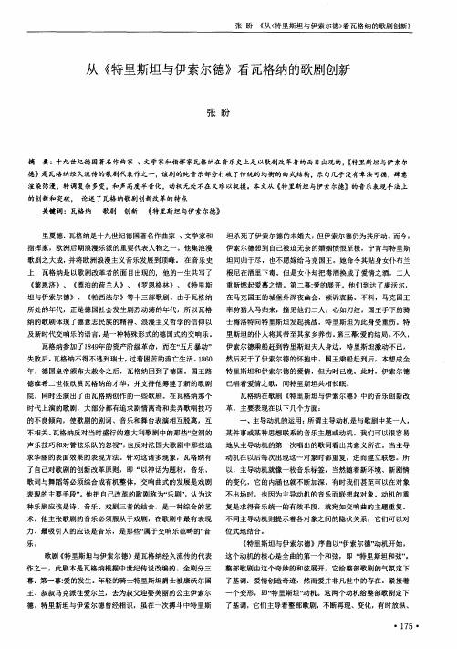 从《特里斯坦与伊索尔德》看瓦格纳的歌剧创新