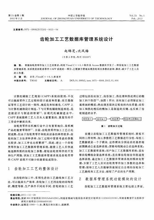 齿轮加工工艺数据库管理系统设计